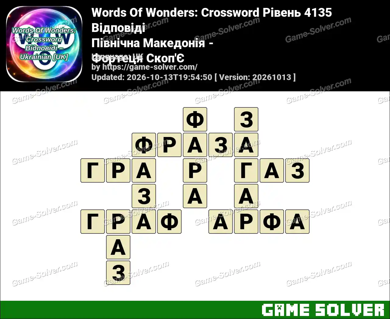 Words Of Wonders: Crossword Рівень 4135 Відповіді – Північна Македонія – Фортеця Скоп’Є